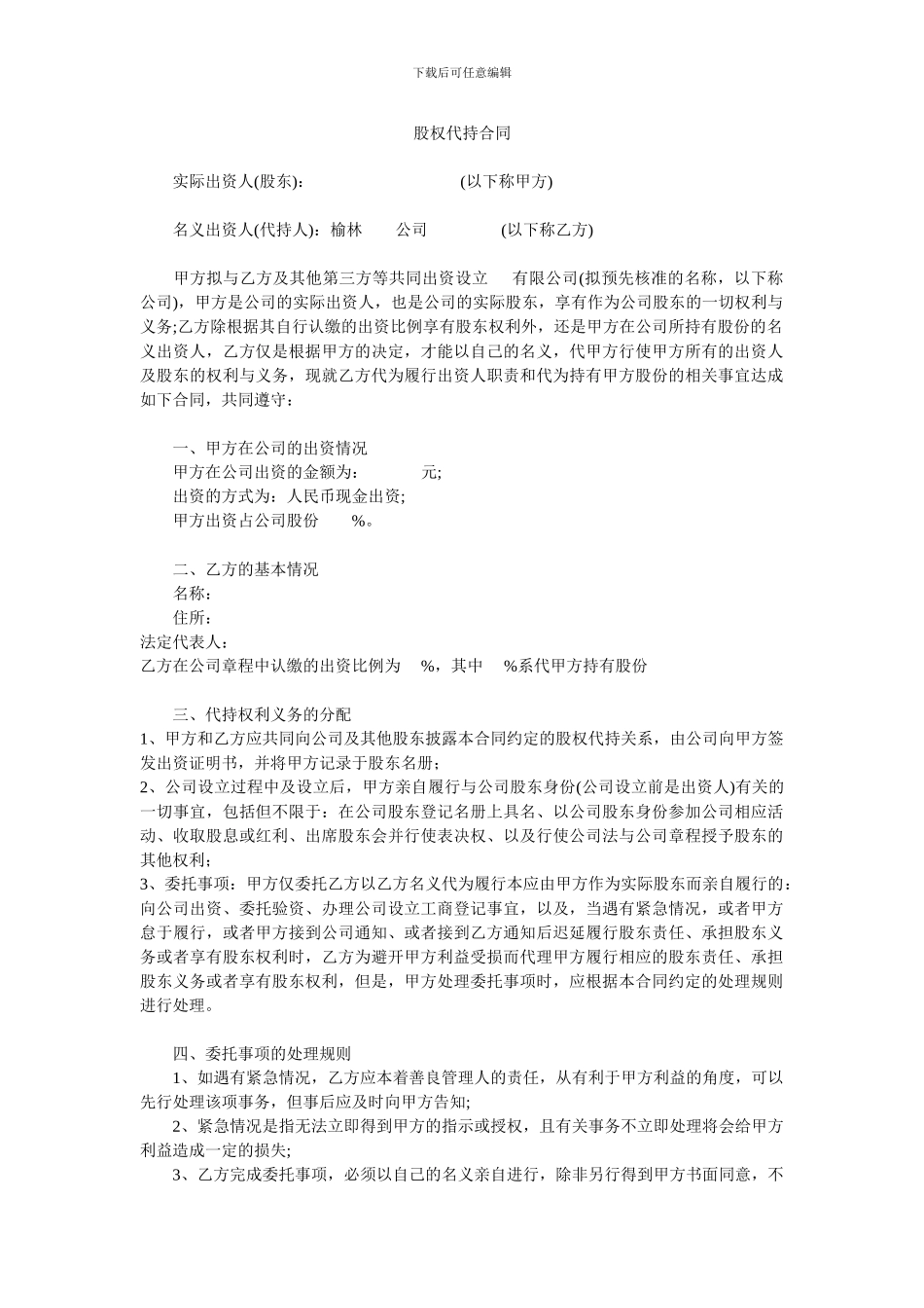股权代持合同：模版_第1页