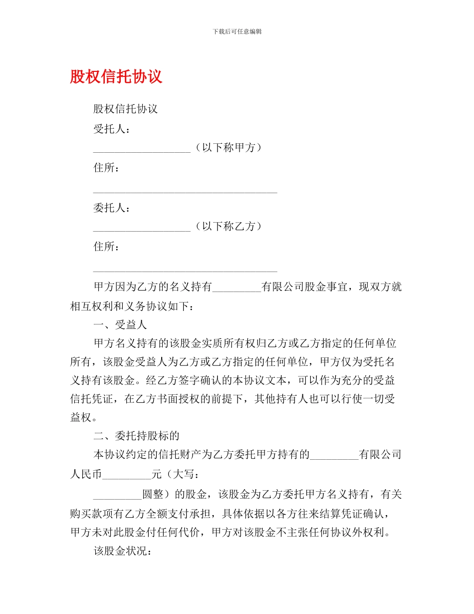 股权信托协议_第1页