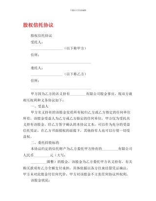 股权信托协议