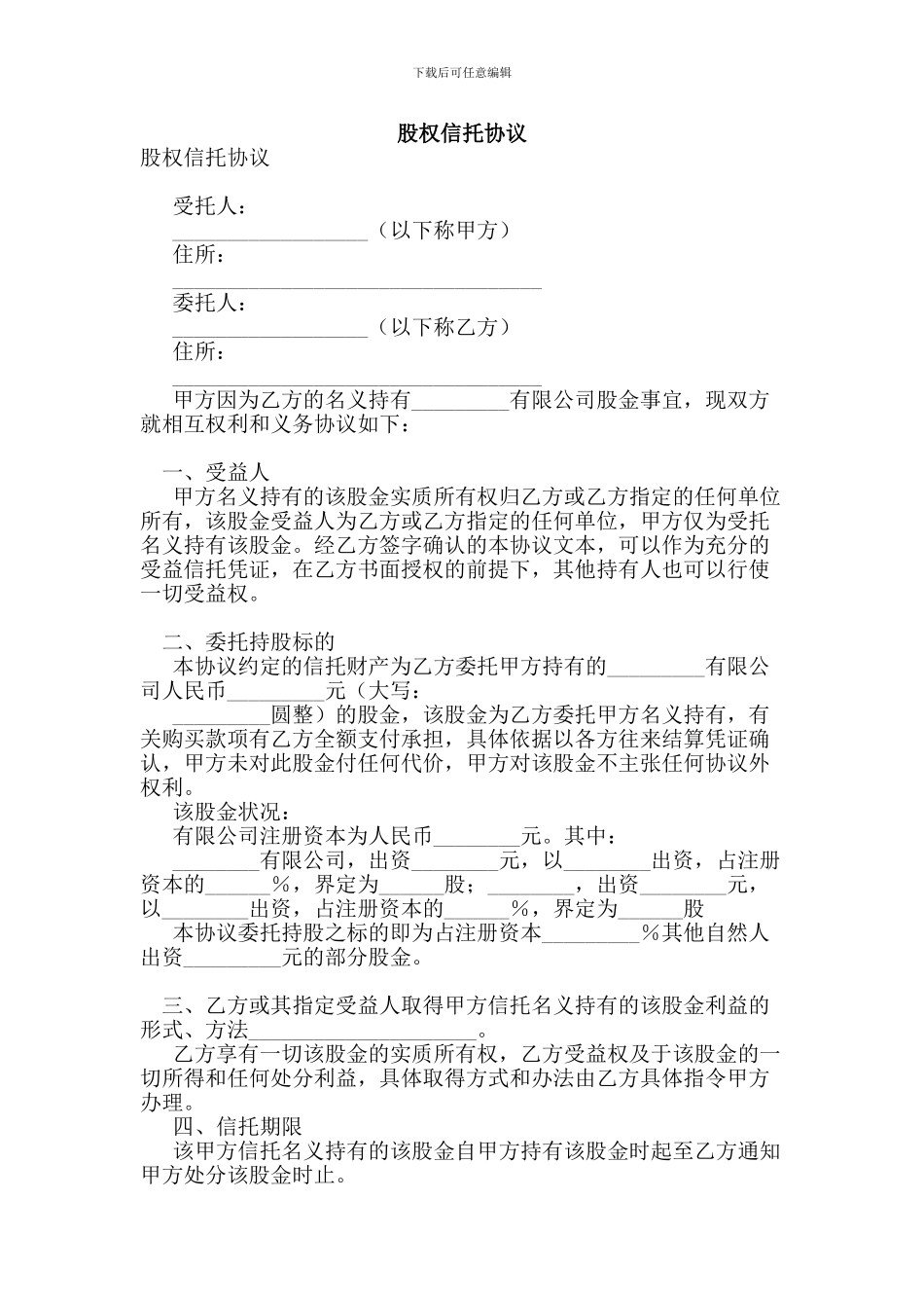 股权信托协议(参考)_第1页