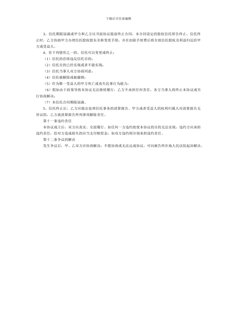 股权信托合同_第3页