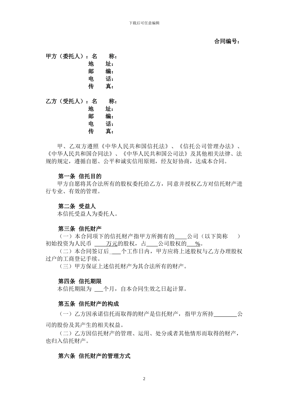 股权信托合同_第3页