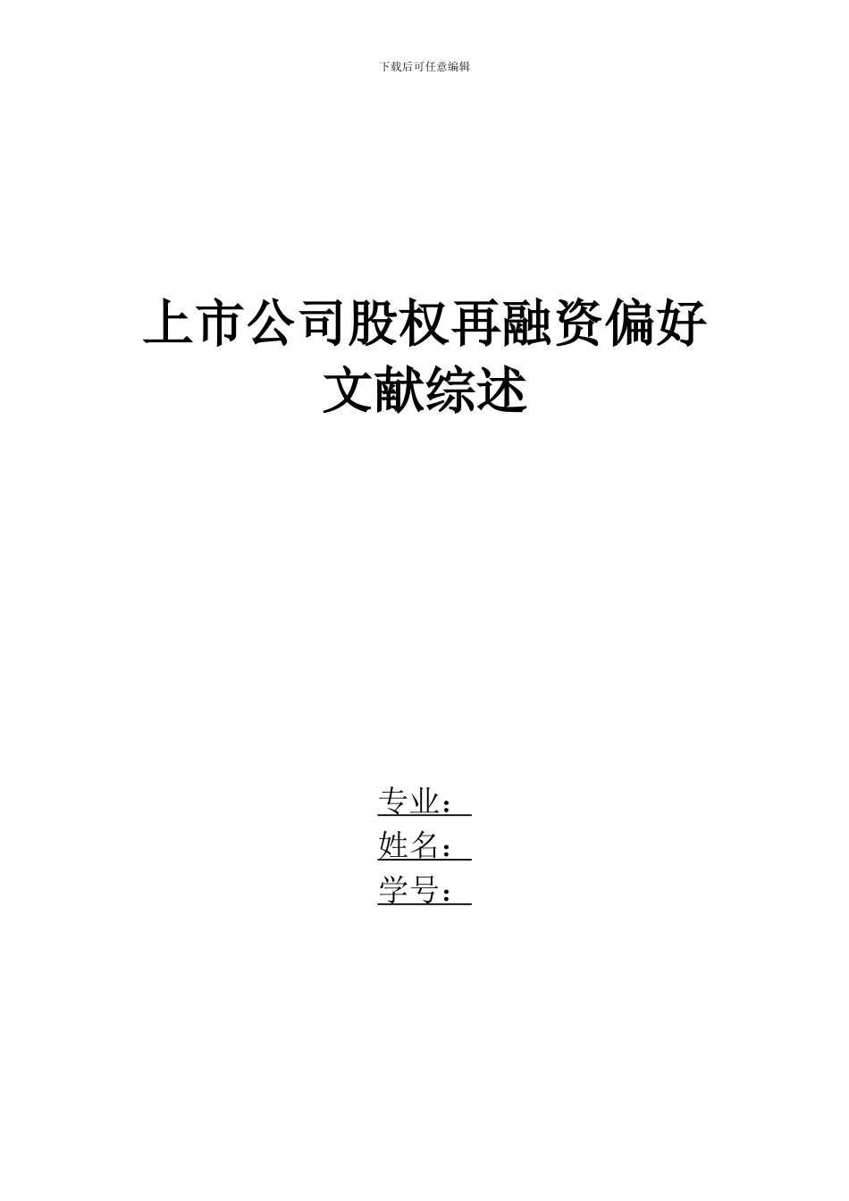 股权再融资偏好相关研究_第1页