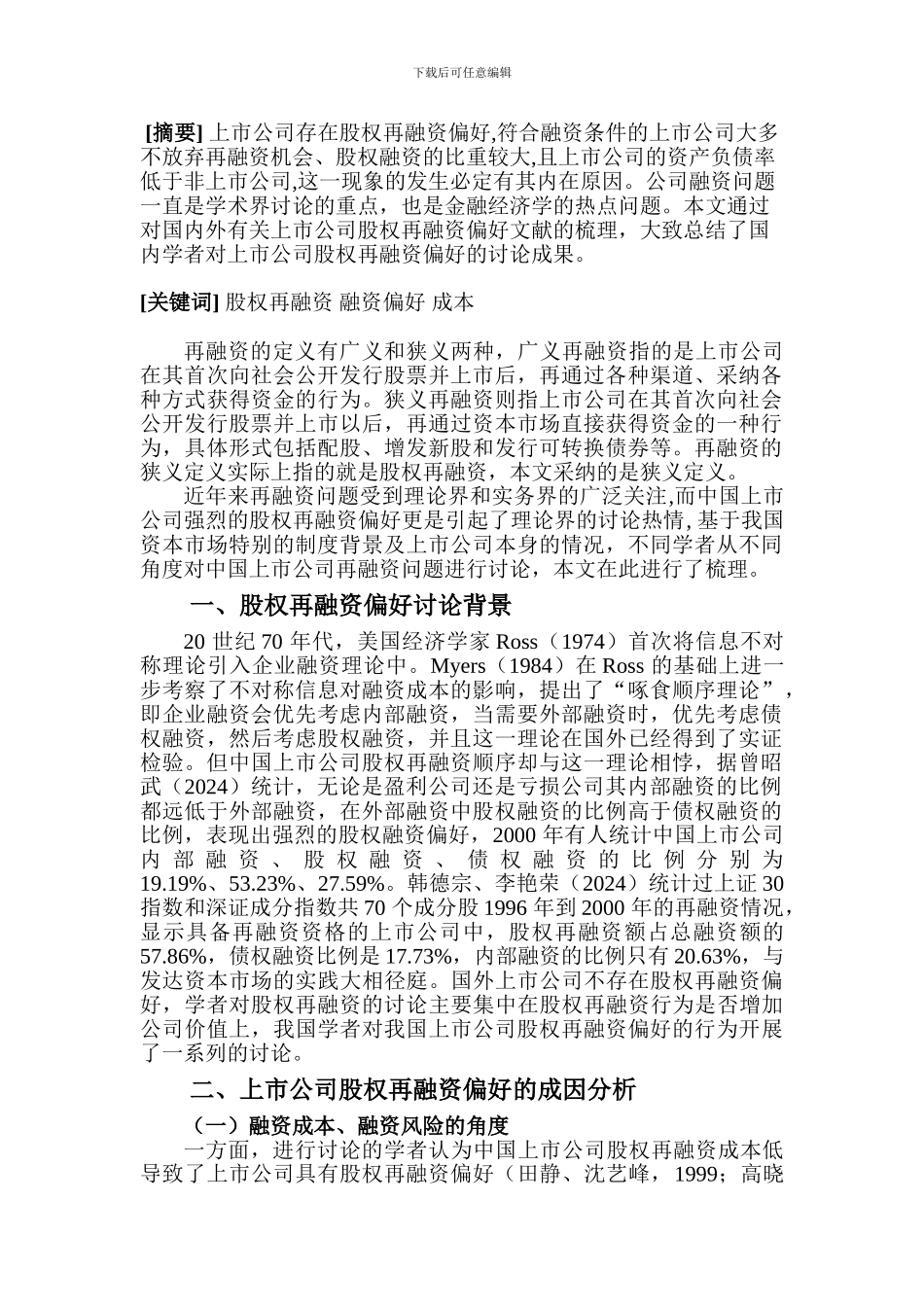 股权再融资偏好相关研究_第2页