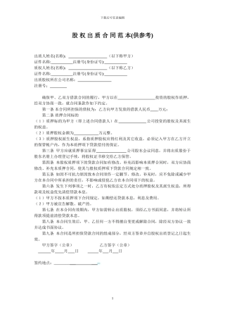 股权出质合同范本