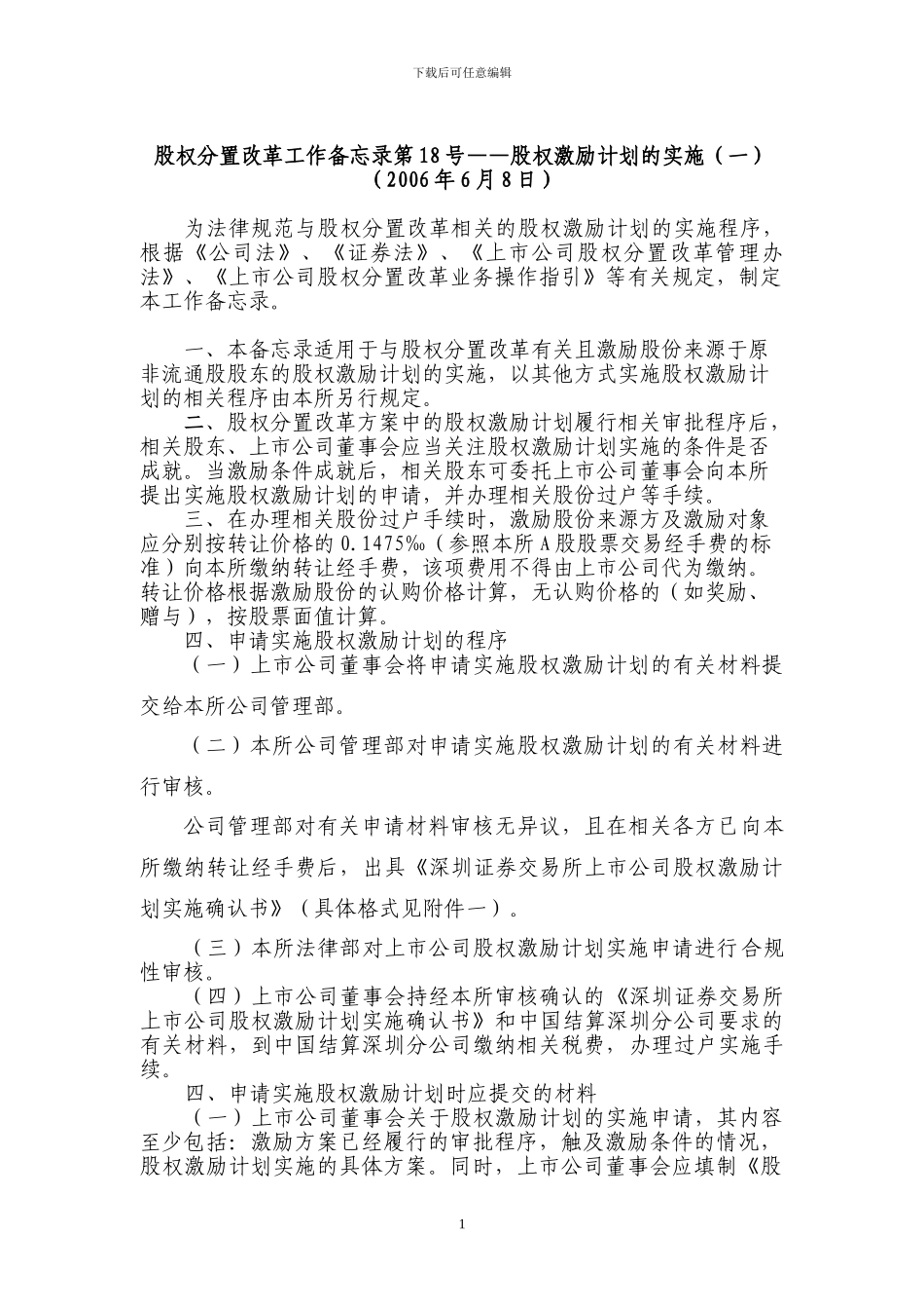 股权分置改革工作备忘录第18号_第1页
