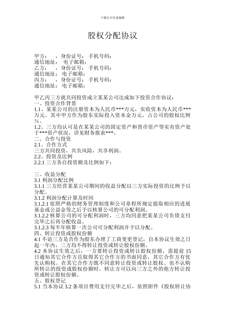 股权分配协议_第1页