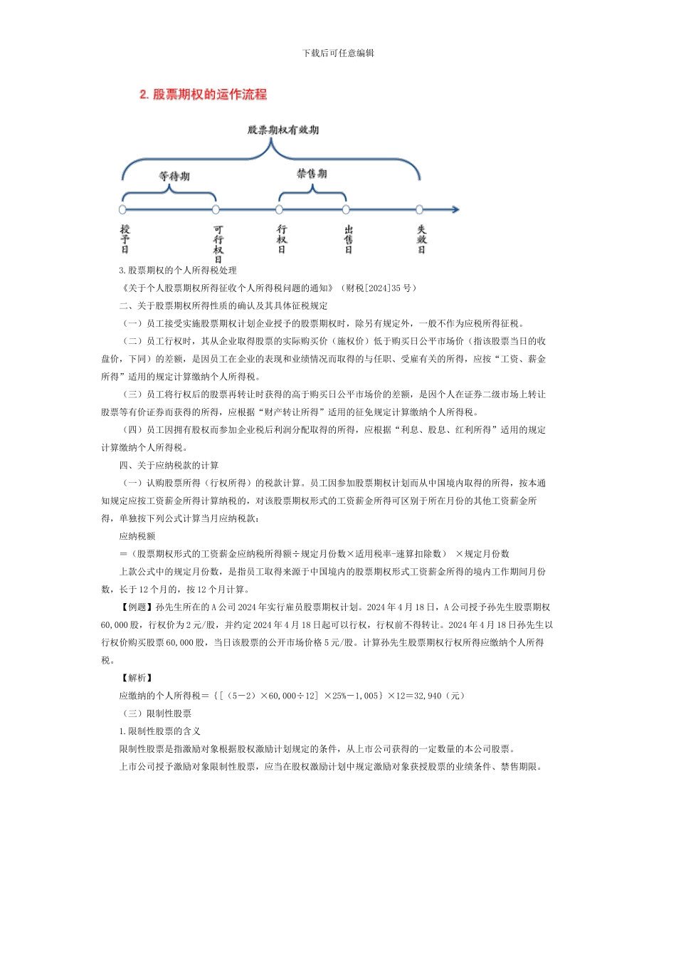 股权及期权激励-个人所得税处理_第2页