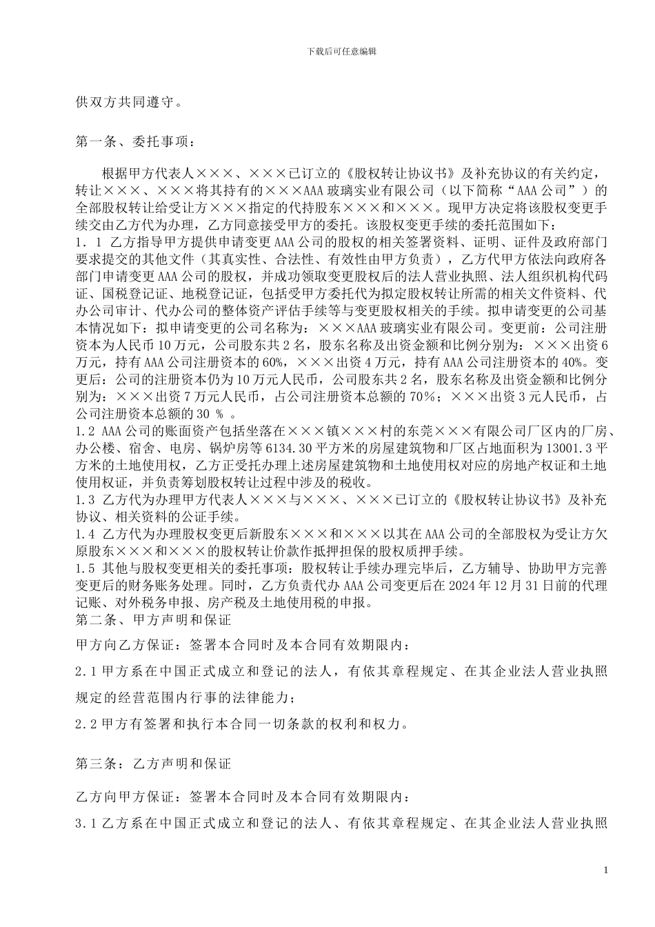 股权变更委托及税收筹划合同_第2页