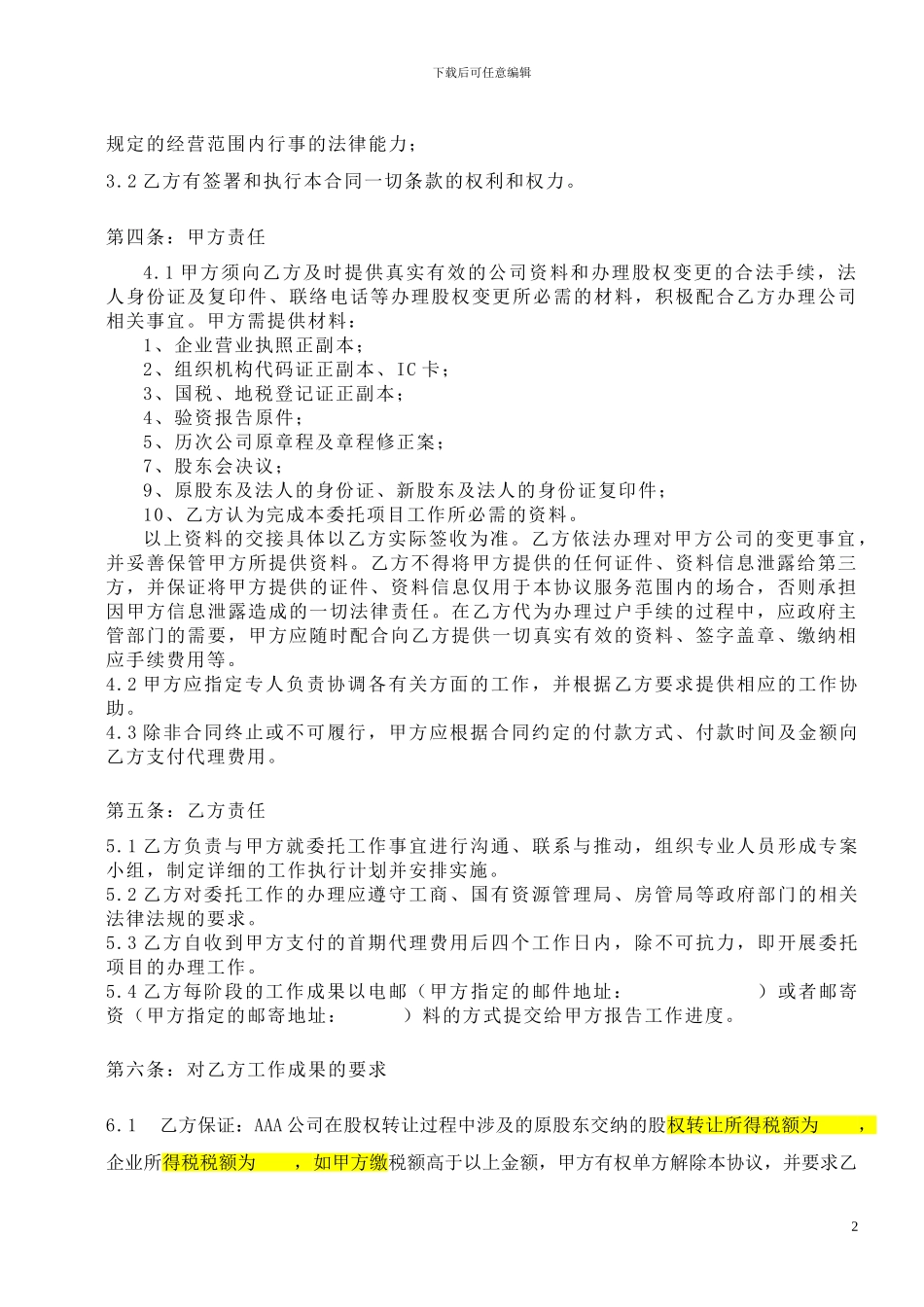 股权变更委托及税收筹划合同_第3页