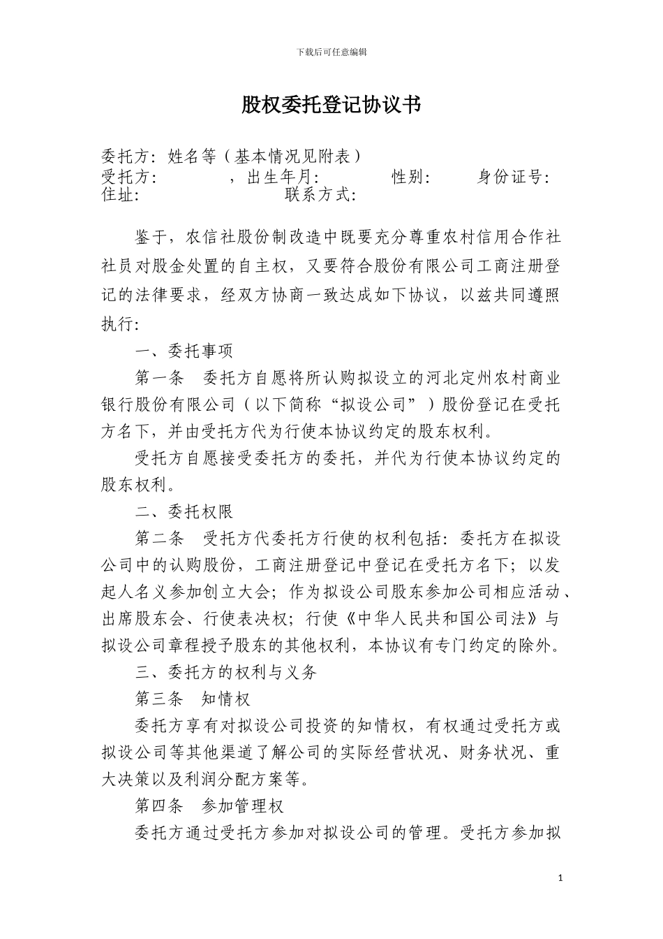 股权委托登记协议书_第1页