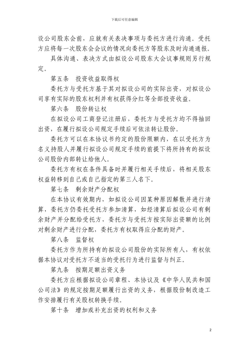 股权委托登记协议书_第2页