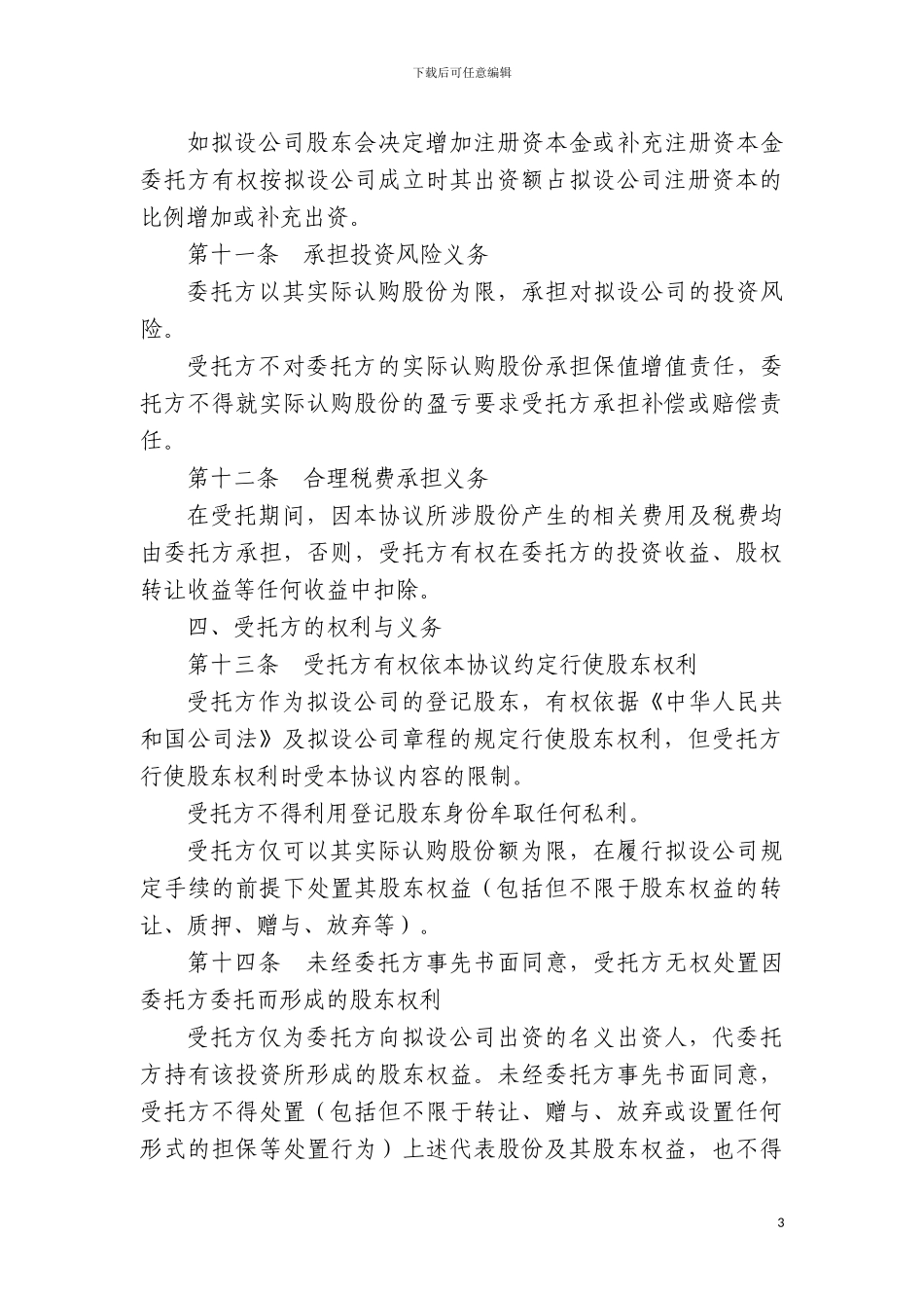 股权委托登记协议书_第3页