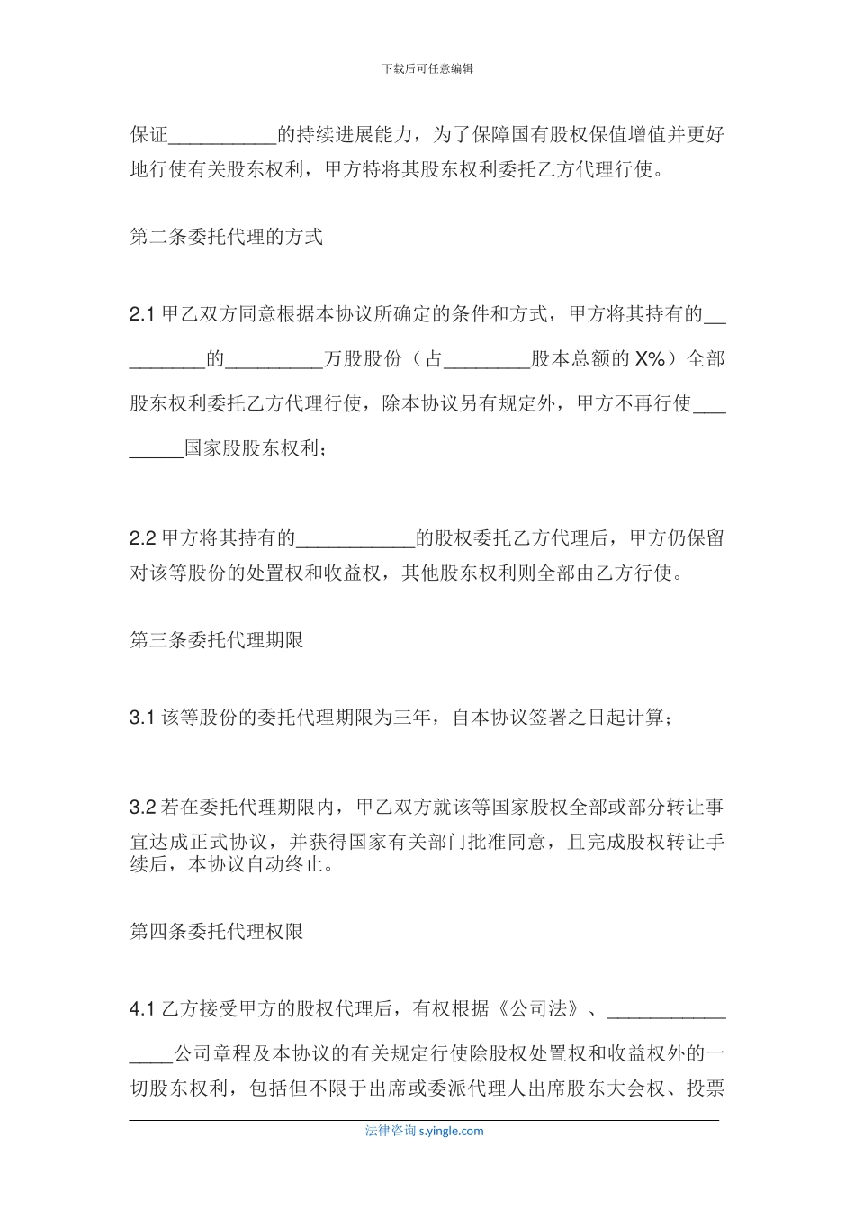 股权委托代理协议_第3页