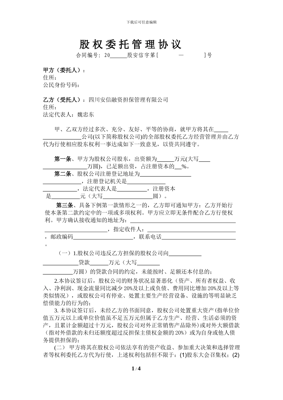 股权委托管理协议-500份_第1页