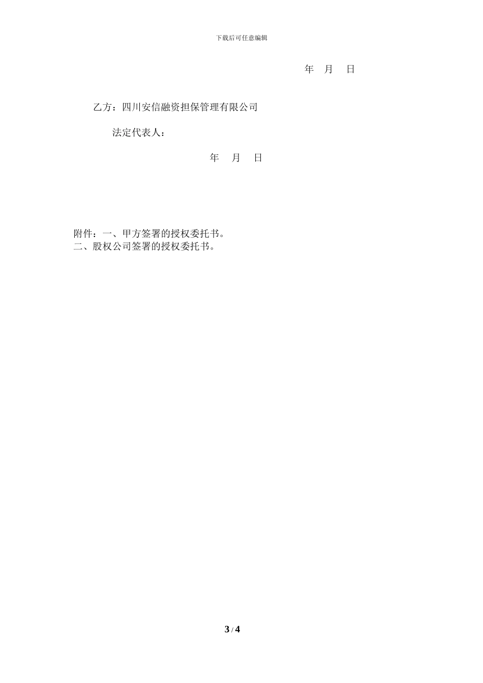 股权委托管理协议-500份_第3页