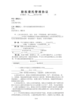 股权委托管理协议-500份