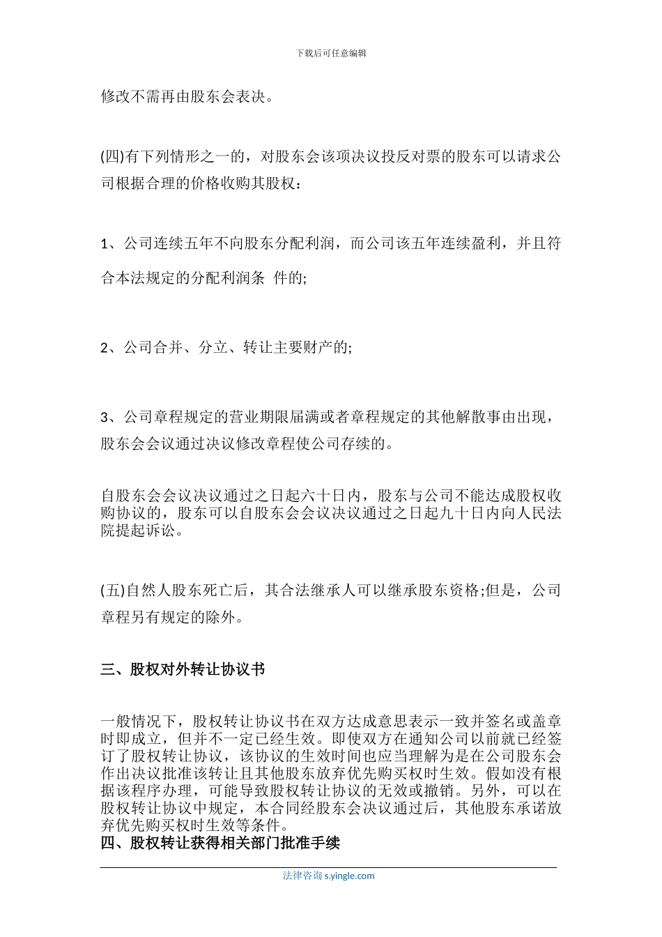 股权对外转让协议书是怎样的_第3页