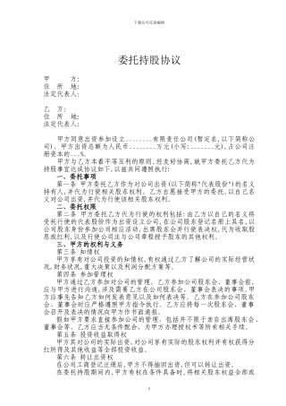 股权委托管理协议范本