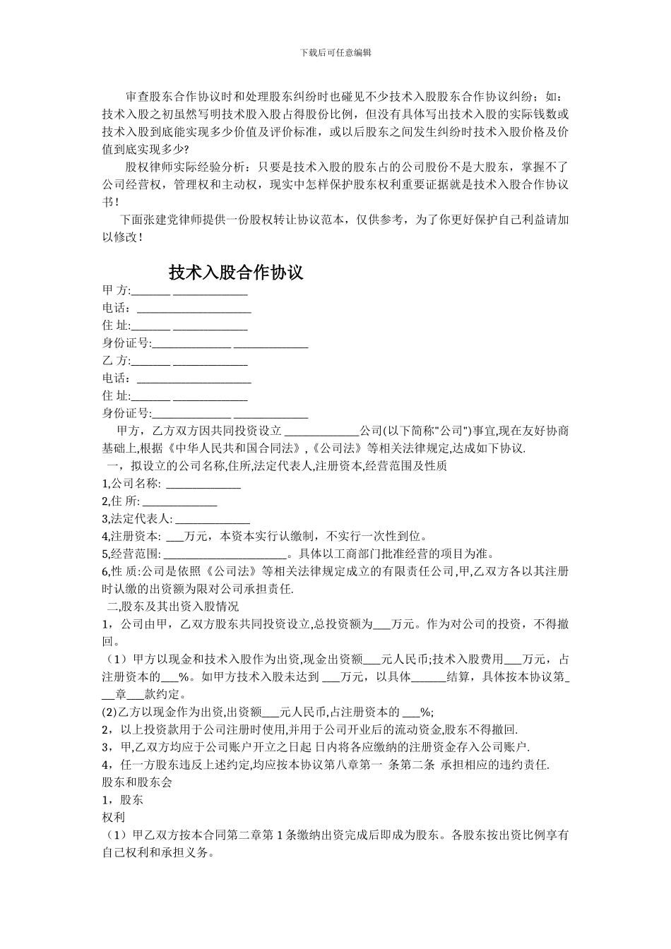 股权律师：最新技术入股合作协议_第1页