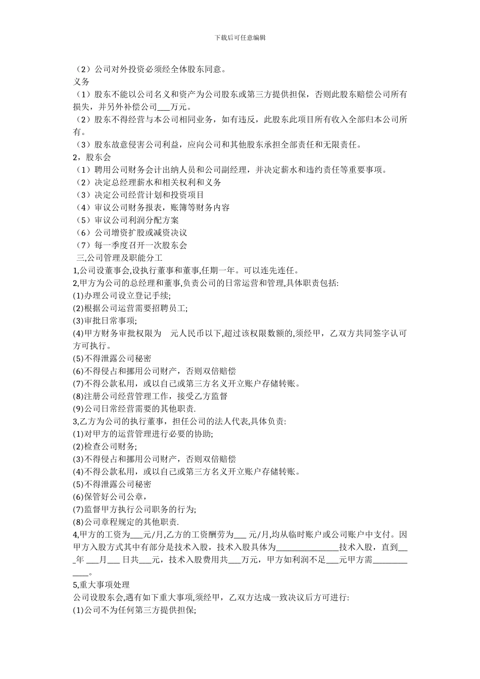 股权律师：最新技术入股合作协议_第2页