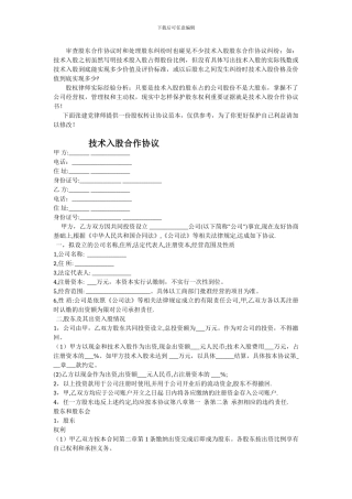 股权律师：最新技术入股合作协议