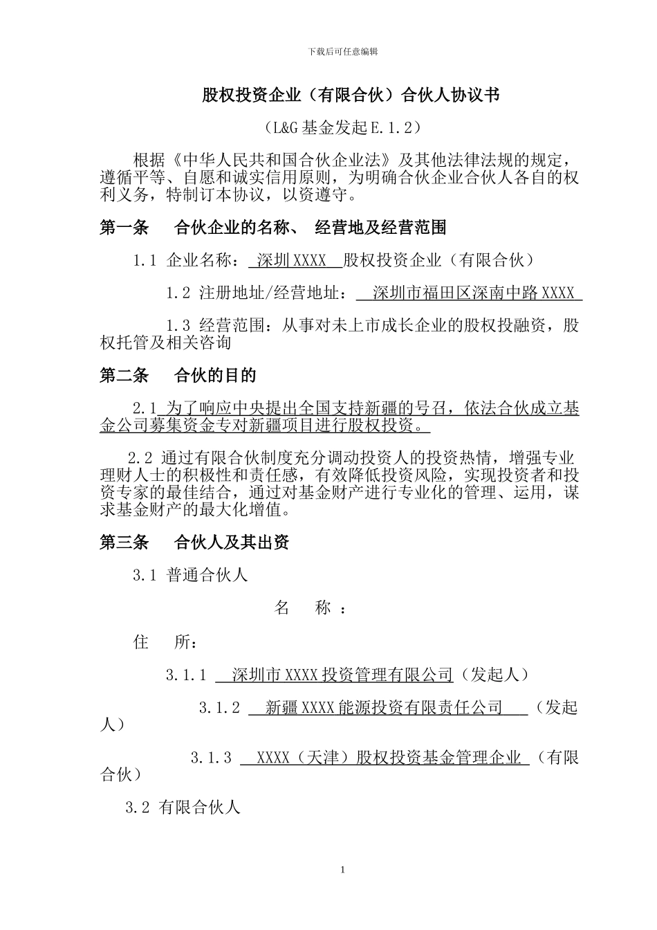 股权投资企业合伙人协议书_第1页