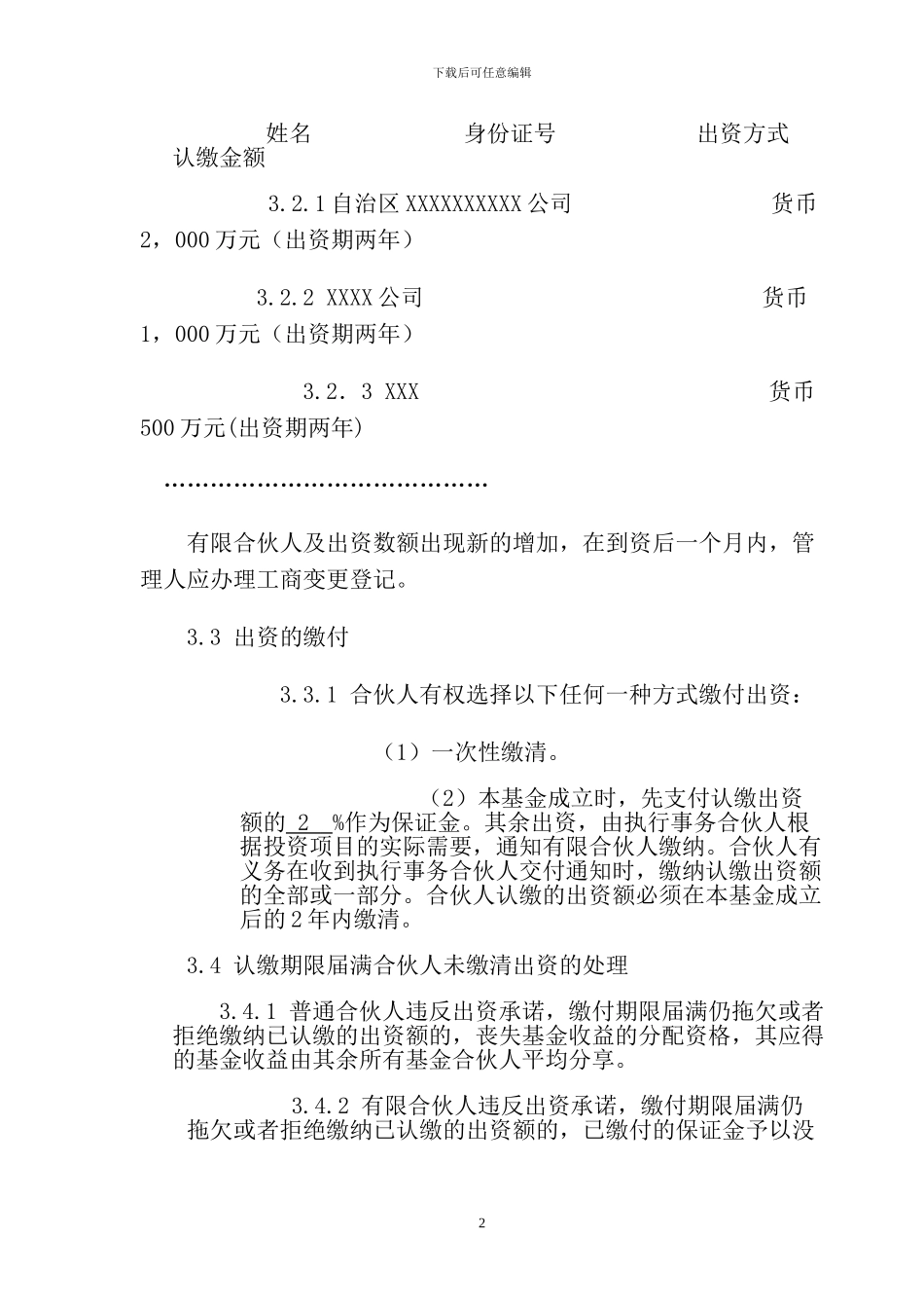 股权投资企业合伙人协议书_第2页