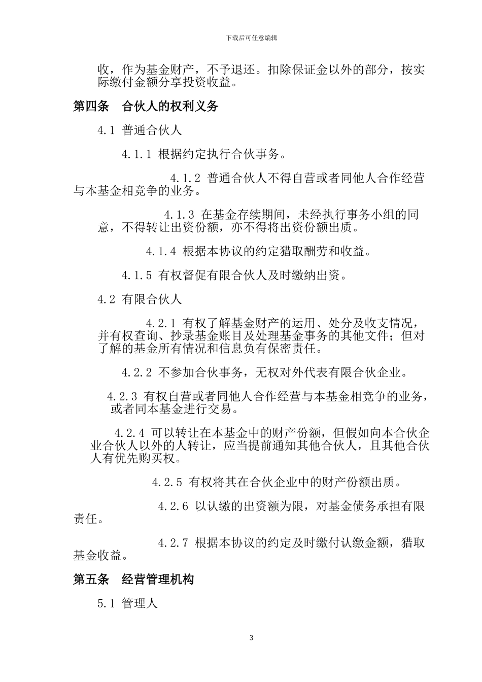 股权投资企业合伙人协议书_第3页