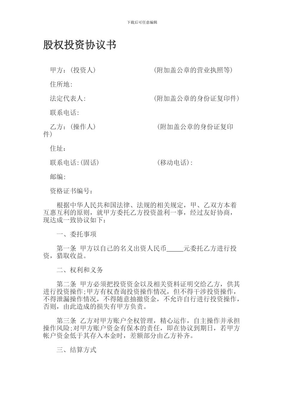 股权投资协议书_第1页