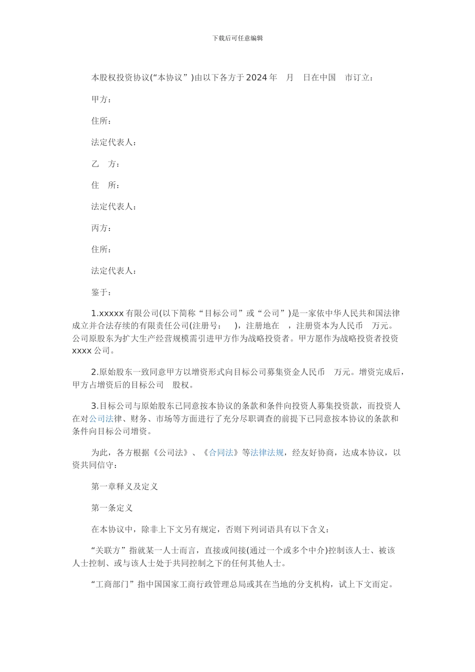 股权投资协议书模板_第1页