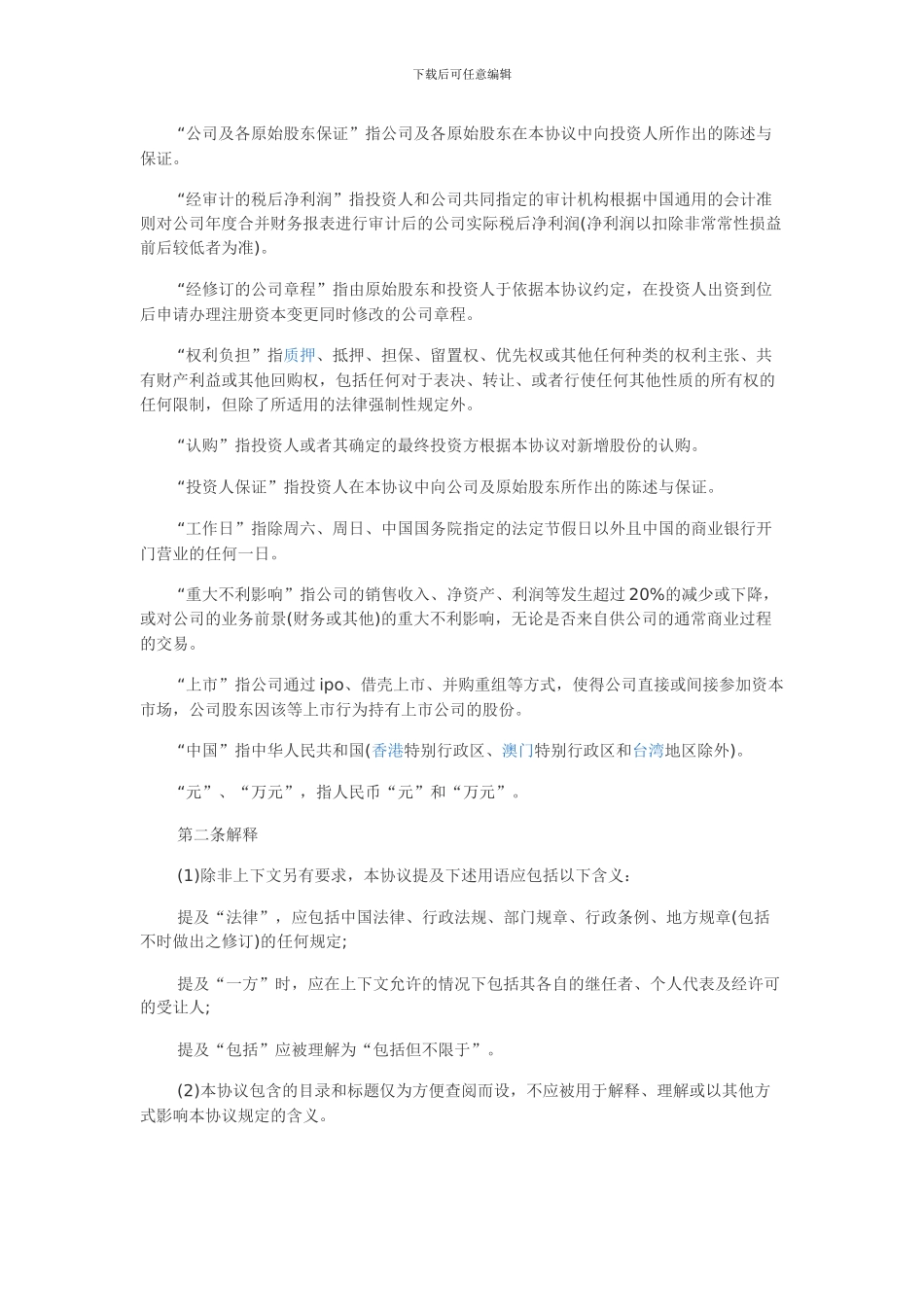 股权投资协议书模板_第2页