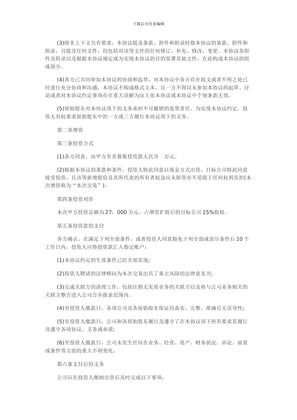 股权投资协议书模板_第3页