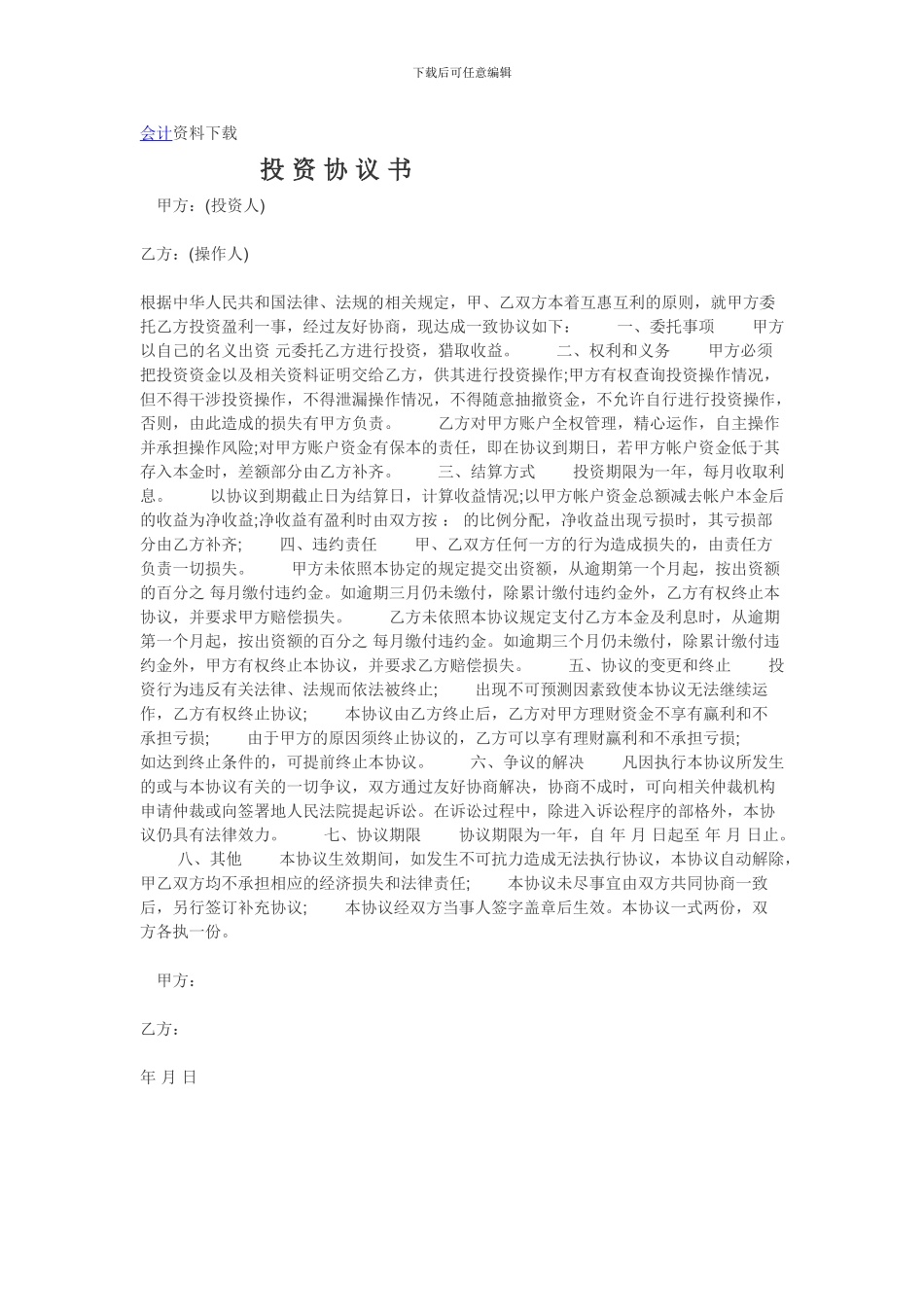 股权投资协议书范本_第1页