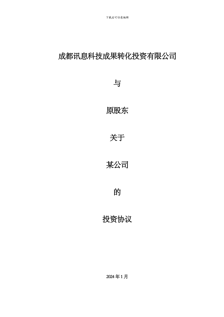 股权投资协议模板_第1页