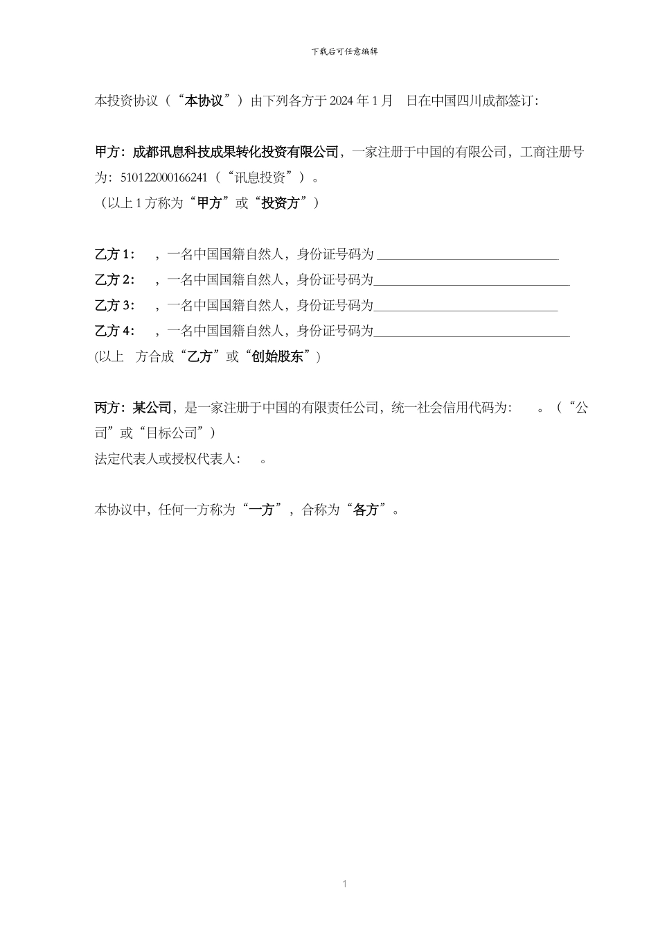 股权投资协议模板_第3页