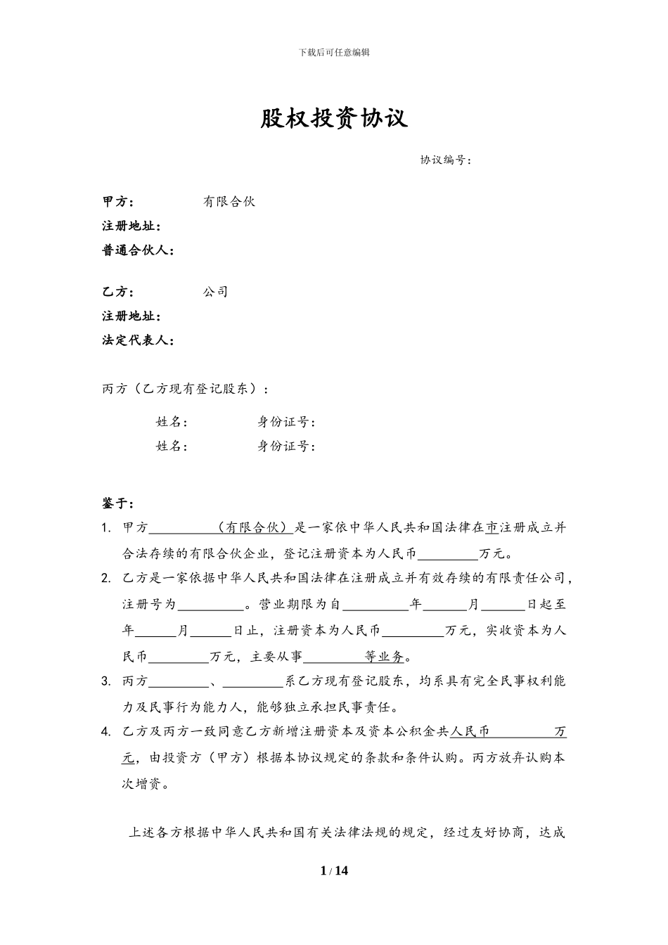 股权投资协议范本_第1页