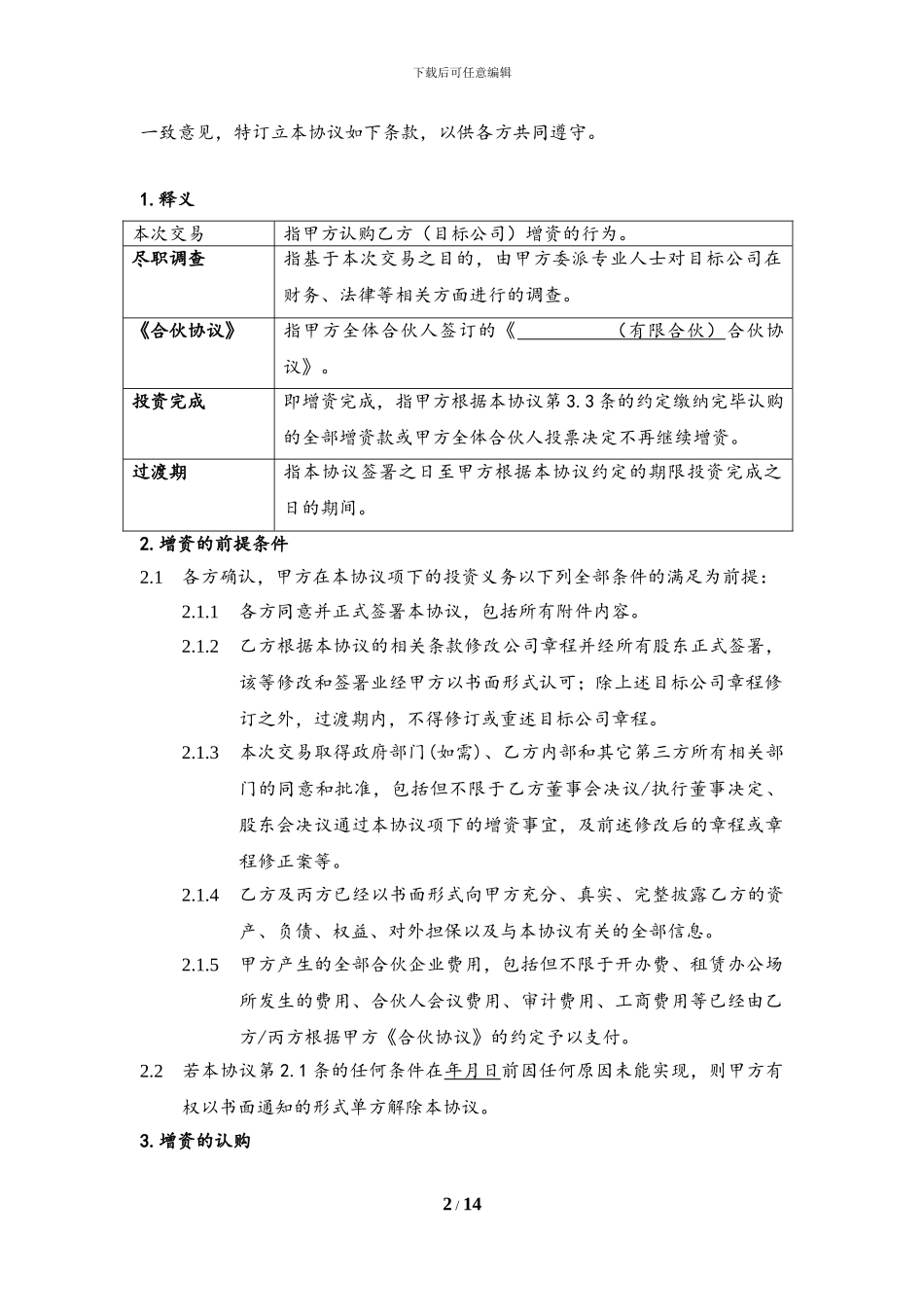 股权投资协议范本_第2页