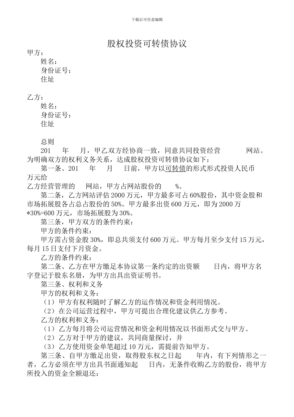 股权投资可转债协议_第1页