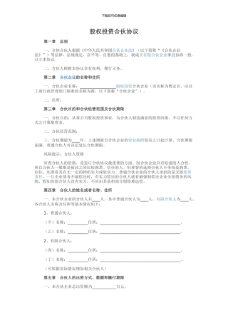 股权投资合伙协议