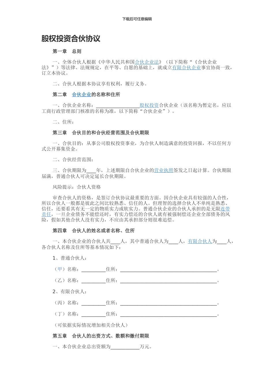 股权投资合伙协议_第1页