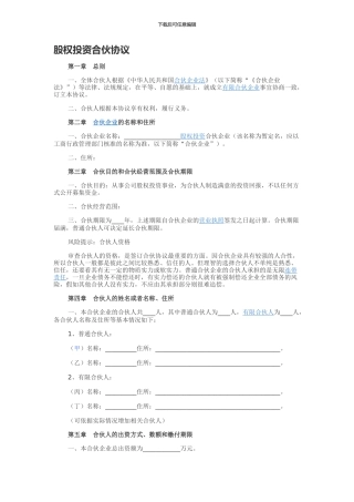 股权投资合伙协议