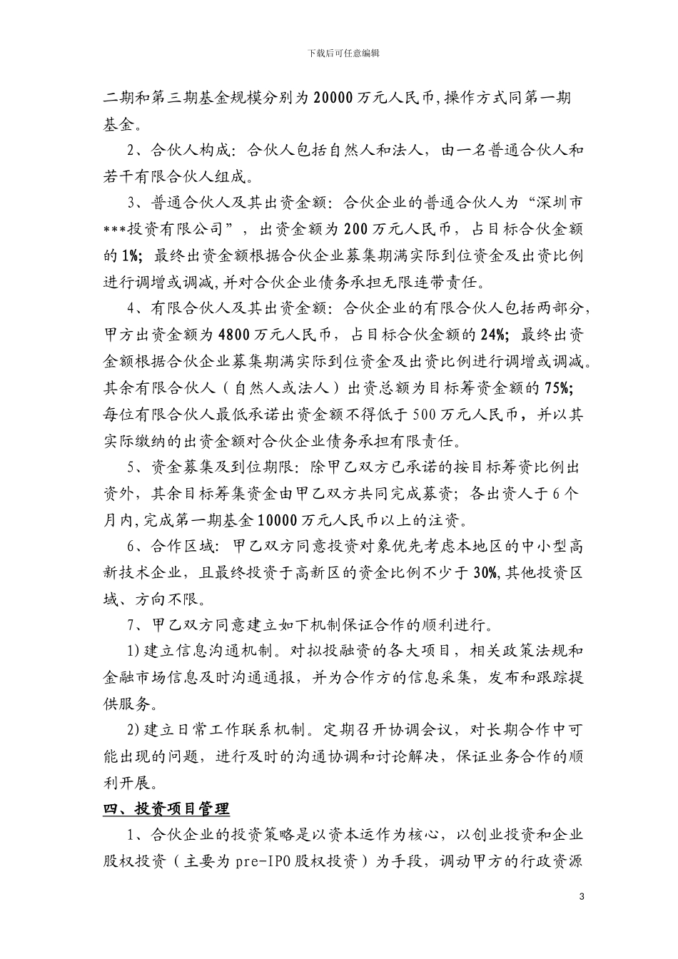 股权投资合作协议书(设立风险投资企业)范本_第3页