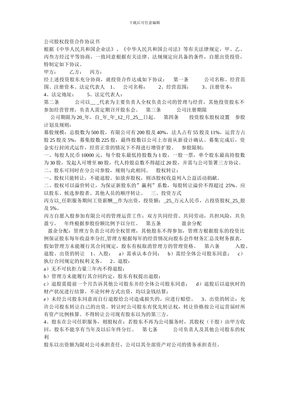 股权投资合作协议书_第1页