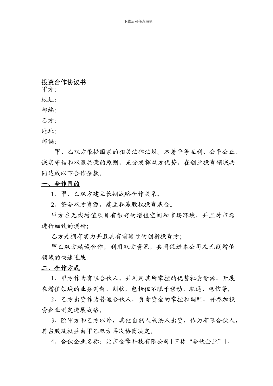 股权投资合作协议书2_第1页