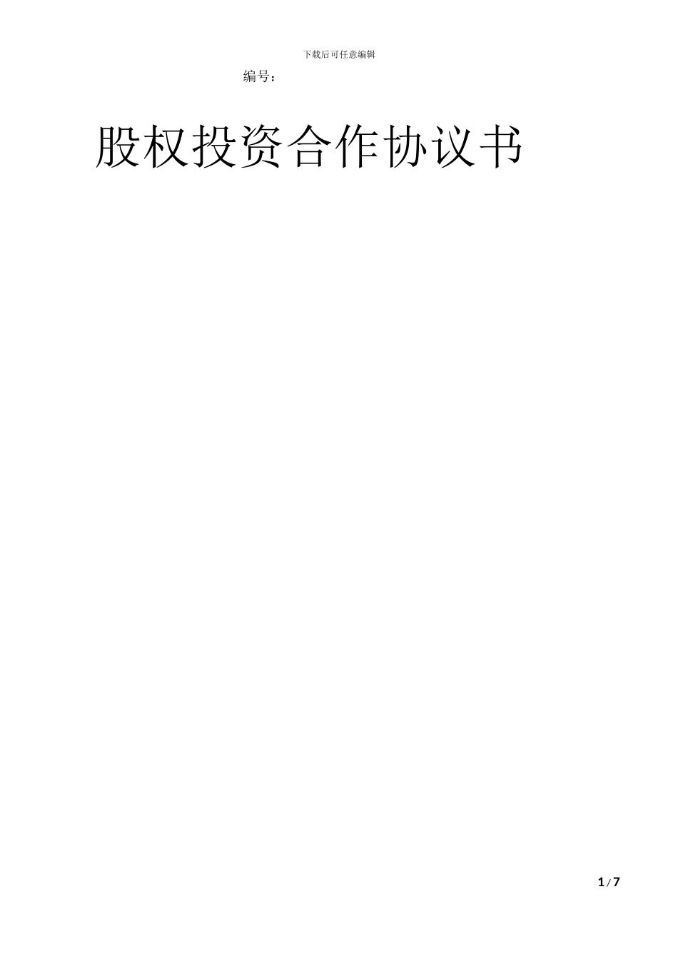 股权投资合作协议书V1.0_第1页