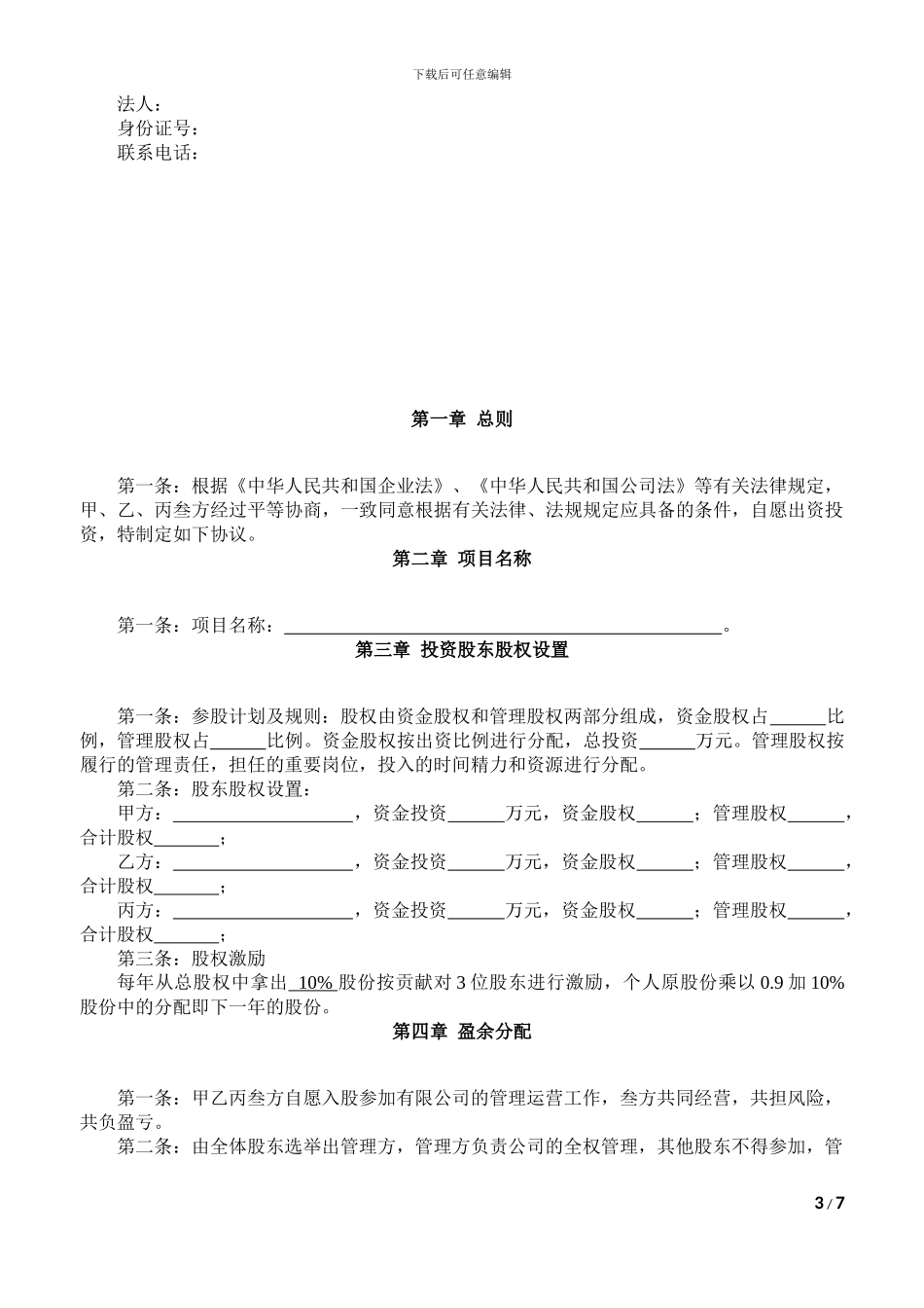 股权投资合作协议书V1.0_第3页