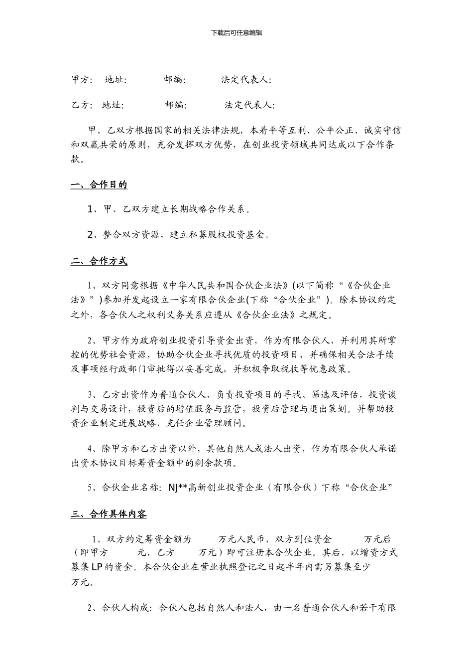 股权投资合作协议书范本_第1页