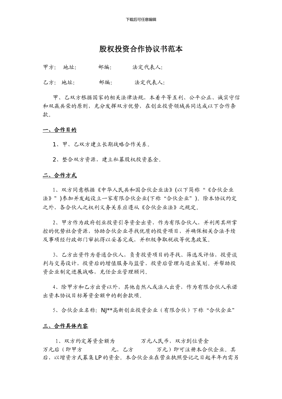 股权投资合作协议书范本_第1页