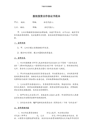股权投资合作协议书范本